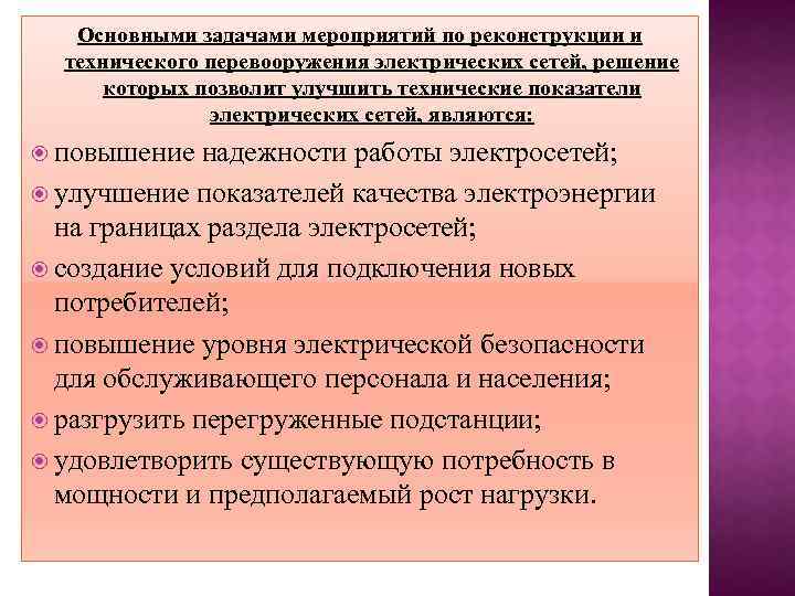 Основными задачами мероприятий по реконструкции и технического перевооружения электрических сетей, решение которых позволит улучшить