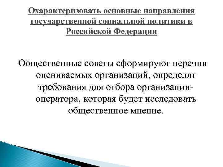Охарактеризовать основные направления государственной социальной политики в Российской Федерации Общественные советы сформируют перечни оцениваемых