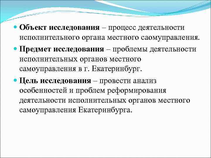  Объект исследования – процесс деятельности исполнительного органа местного саомуправления. Предмет исследования – проблемы