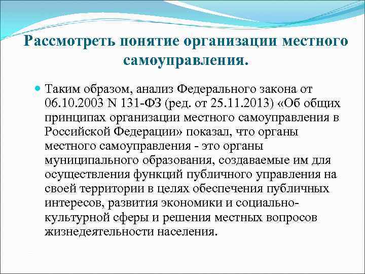 Рассмотреть понятие организации местного самоуправления. Таким образом, анализ Федерального закона от 06. 10. 2003