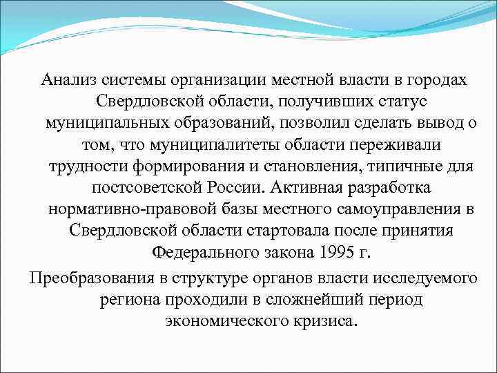 Анализ системы организации местной власти в городах Свердловской области, получивших статус муниципальных образований, позволил