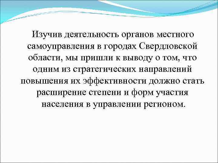 Изучив деятельность органов местного самоуправления в городах Свердловской области, мы пришли к выводу о