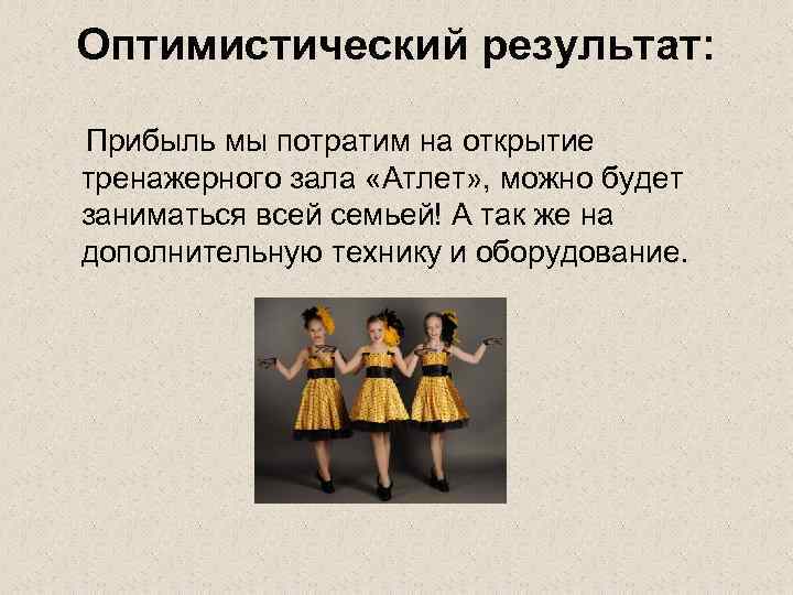 Оптимистический результат: Прибыль мы потратим на открытие тренажерного зала «Атлет» , можно будет заниматься