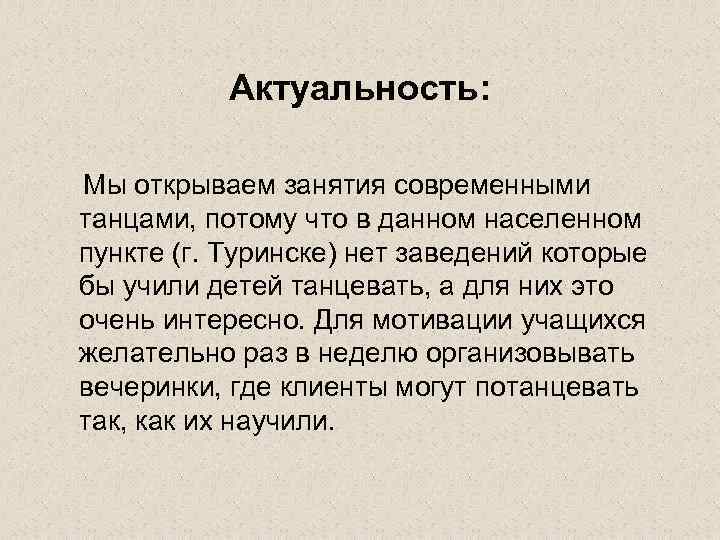 Актуальность: Мы открываем занятия современными танцами, потому что в данном населенном пункте (г. Туринске)