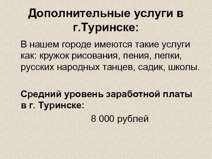 Дополнительные услуги в г. Туринске: В нашем городе имеются такие услуги как: кружок рисования,