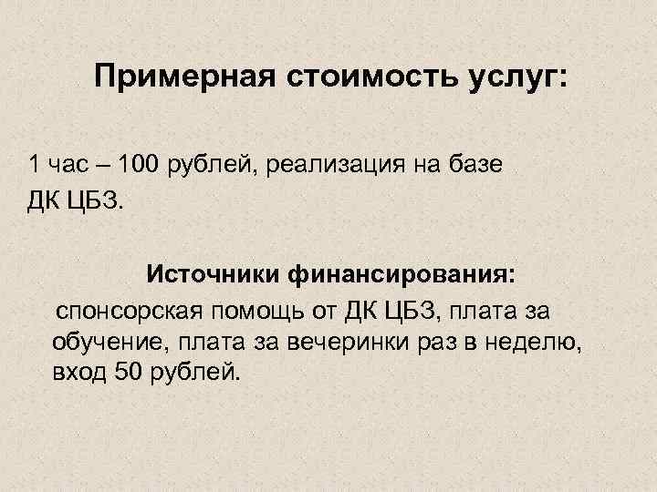 Примерная стоимость услуг: 1 час – 100 рублей, реализация на базе ДК ЦБЗ. Источники