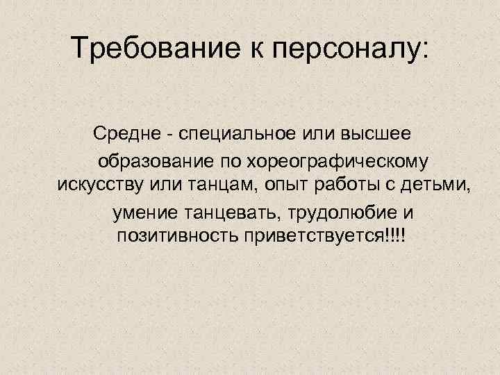 Требование к персоналу: Средне - специальное или высшее образование по хореографическому искусству или танцам,