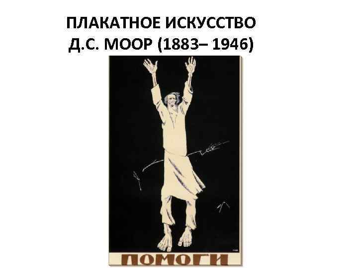 ПЛАКАТНОЕ ИСКУССТВО Д. С. МООР (1883– 1946) 