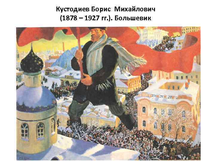 Кустодиев Борис Михайлович (1878 – 1927 гг. ). Большевик 