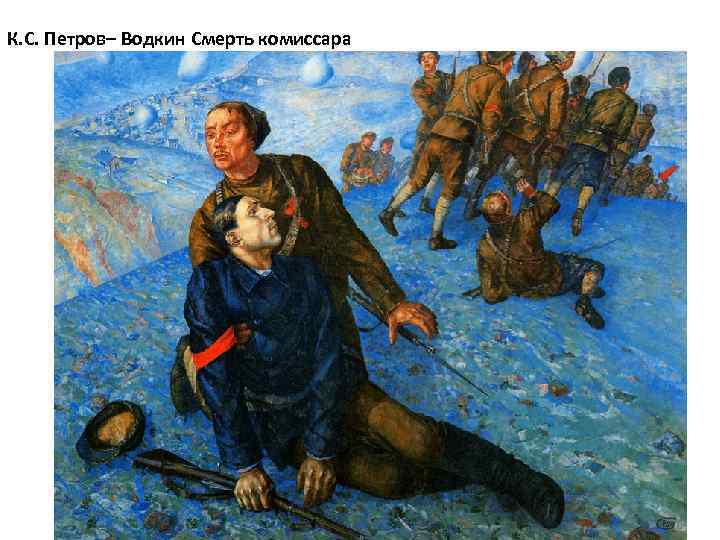 К. С. Петров– Водкин Смерть комиссара 