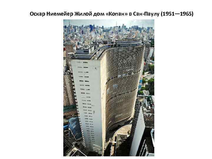 Оскар Ниемейер Жилой дом «Копан» в Сан-Паулу (1951— 1965) 