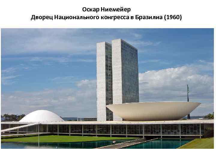 Оскар Ниемейер Дворец Национального конгресса в Бразилиа (1960) 