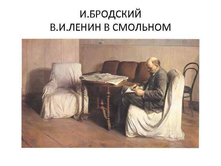 И. БРОДСКИЙ В. И. ЛЕНИН В СМОЛЬНОМ 