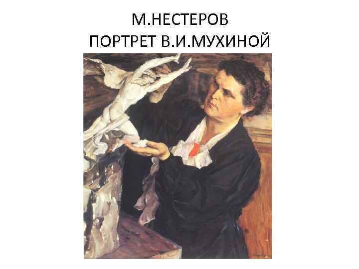 М. НЕСТЕРОВ ПОРТРЕТ В. И. МУХИНОЙ 