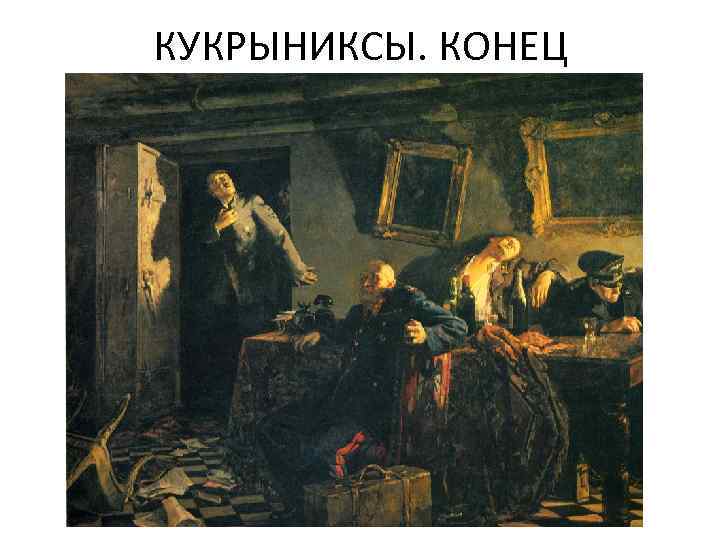 КУКРЫНИКСЫ. КОНЕЦ 