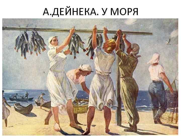 А. ДЕЙНЕКА. У МОРЯ 