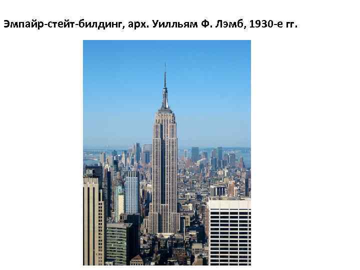 Эмпайр-стейт-билдинг, арх. Уилльям Ф. Лэмб, 1930 -е гг. 