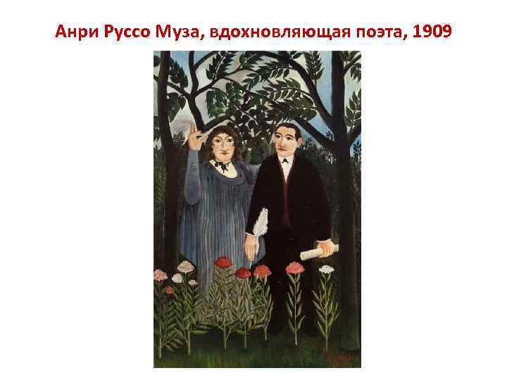 Анри Руссо Муза, вдохновляющая поэта, 1909 