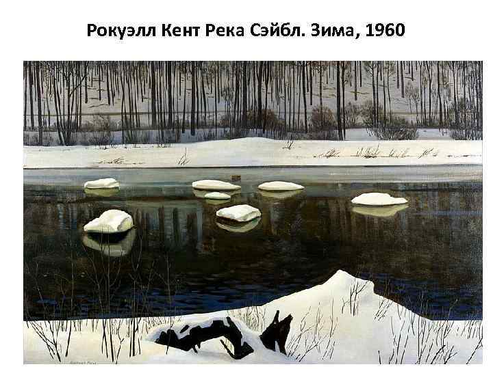 Рокуэлл Кент Река Сэйбл. Зима, 1960 