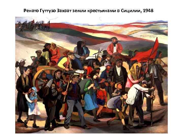 Ренато Гуттузо Захват земли крестьянами в Сицилии, 1948 