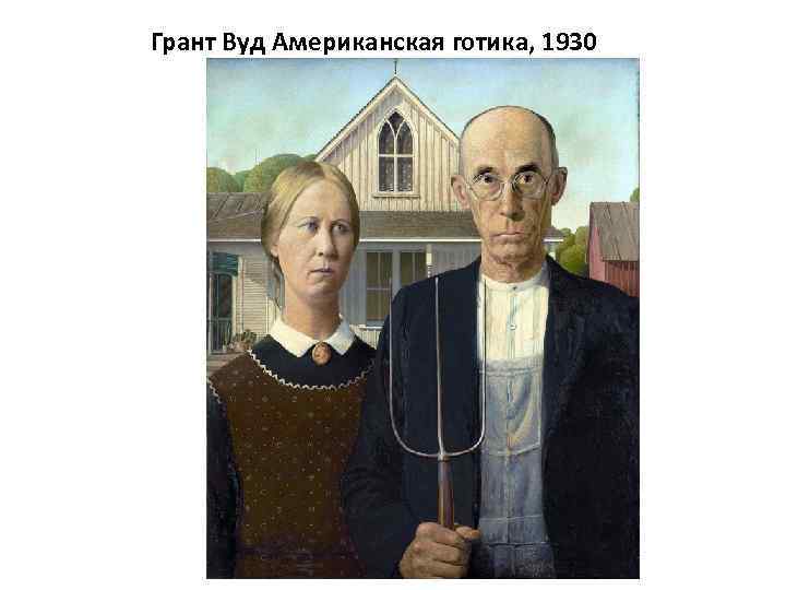 Грант Вуд Американская готика, 1930 