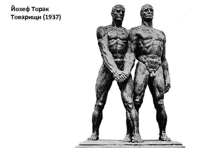 Йозеф Торак Товарищи (1937) 