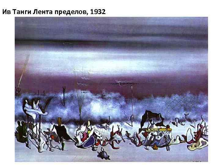 Ив Танги Лента пределов, 1932 