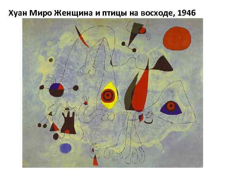 Хуан Миро Женщина и птицы на восходе, 1946 