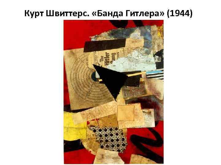 Курт Швиттерс. «Банда Гитлера» (1944) 