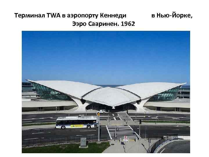 Терминал TWA в аэропорту Кеннеди в Нью-Йорке, Ээро Сааринен. 1962 