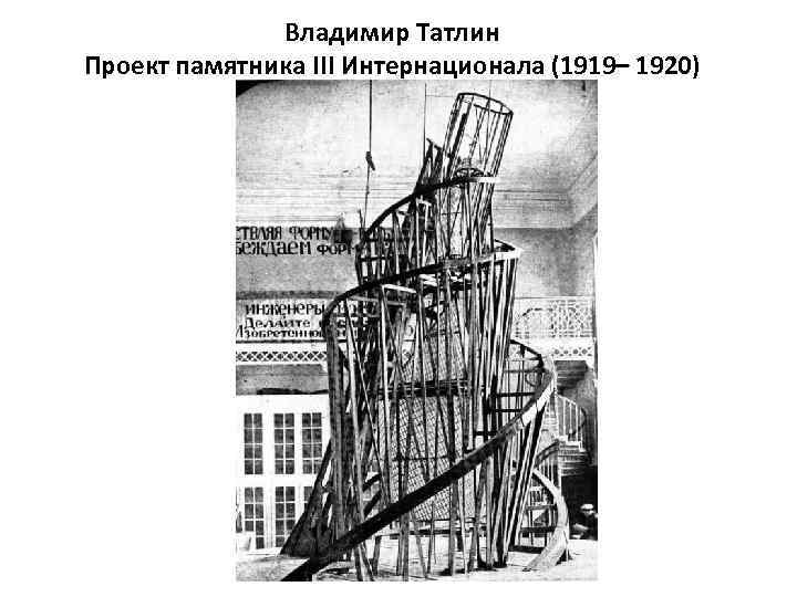 Владимир Татлин Проект памятника III Интернационала (1919– 1920) 