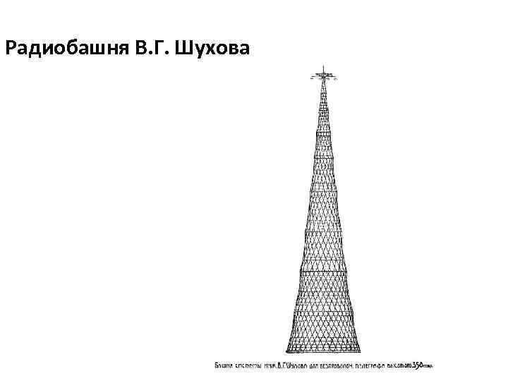 Радиобашня В. Г. Шухова 