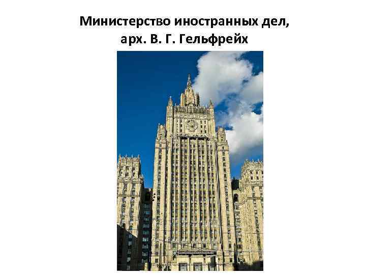 Министерство иностранных дел, арх. В. Г. Гельфрейх 