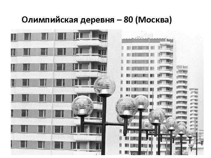 Олимпийская деревня – 80 (Москва) 