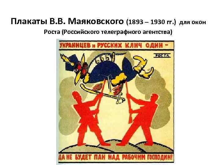 Плакаты В. В. Маяковского (1893 – 1930 гг. ) для окон Роста (Российского телеграфного