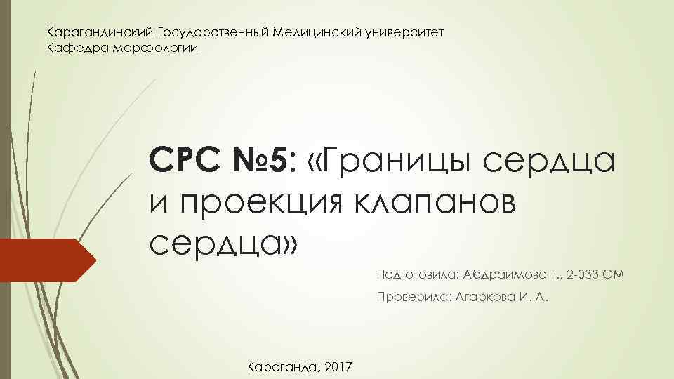 Карагандинский Государственный Медицинский университет Кафедра морфологии СРС № 5: «Границы сердца и проекция клапанов