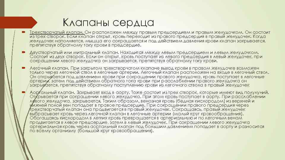 Клапаны сердца Трехстворчатый клапан. Он расположен между правым предсердием и правым желудочком. Он состоит