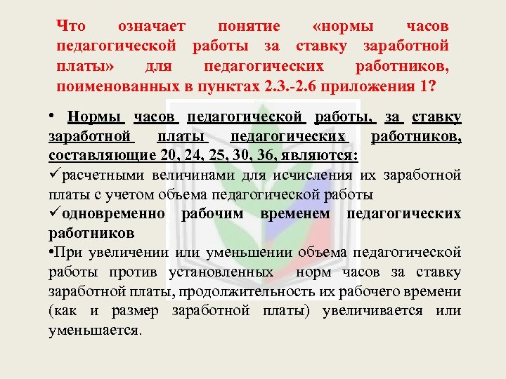 Постановление о рабочем времени педагогических работников