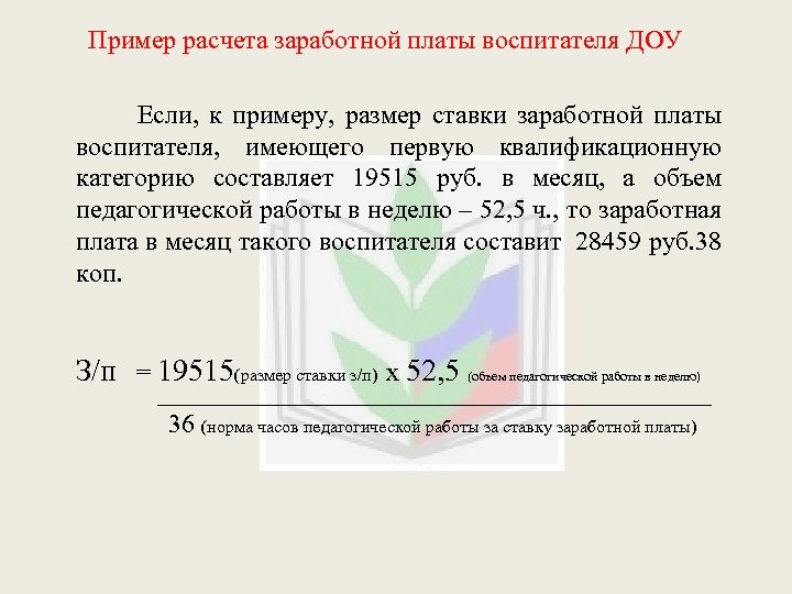 Пример расчета заработной платы воспитателя ДОУ Если, к примеру, размер ставки заработной платы воспитателя,