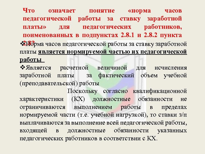 Рабочее время педагогических работников определяется. Норма часов педагогических работников за ставку заработной платы. Нормы часов педагогической работы за ставку заработной платы. Норма часов для педагогических работников. Норма часов педагогической работы за ставку заработной платы 2020.