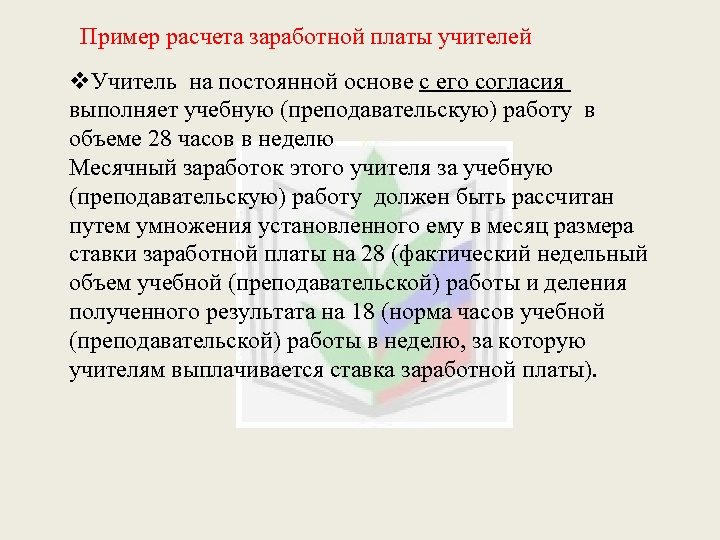 Пример расчета заработной платы учителей v. Учитель на постоянной основе с его согласия выполняет