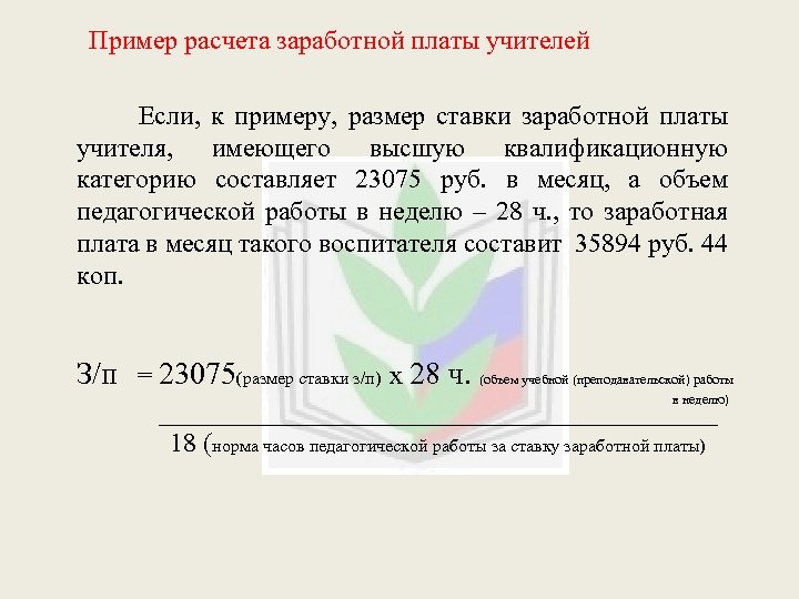 Пример расчета заработной платы учителей Если, к примеру, размер ставки заработной платы учителя, имеющего