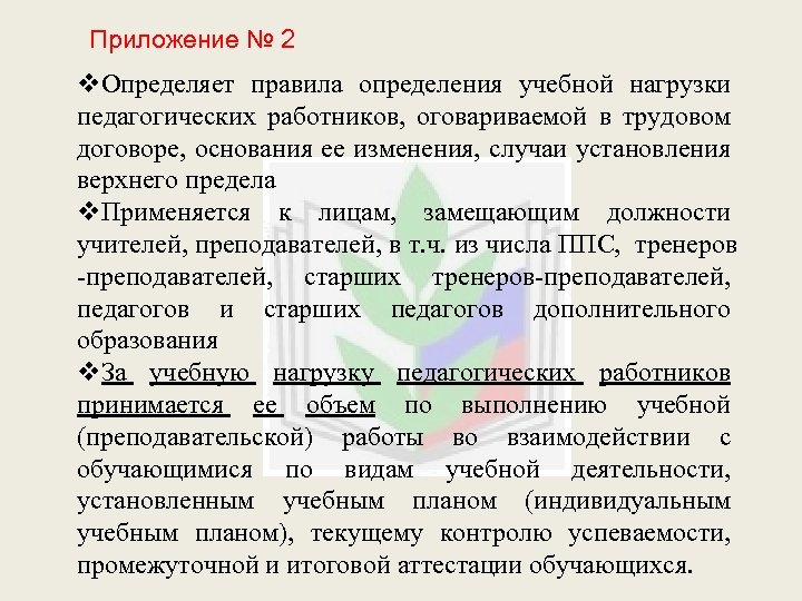 Приложение № 2 v. Определяет правила определения учебной нагрузки педагогических работников, оговариваемой в трудовом