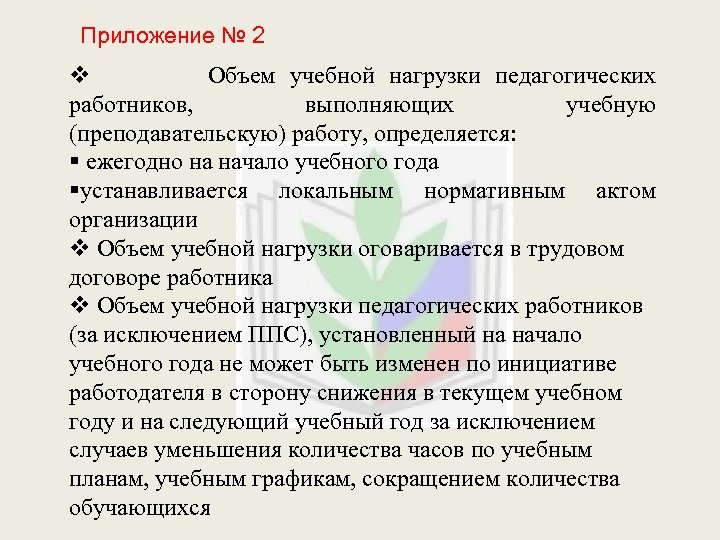 Приложение № 2 v Объем учебной нагрузки педагогических работников, выполняющих учебную (преподавательскую) работу, определяется:
