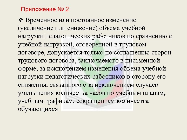 Приложение № 2 v Временное или постоянное изменение (увеличение или снижение) объема учебной нагрузки