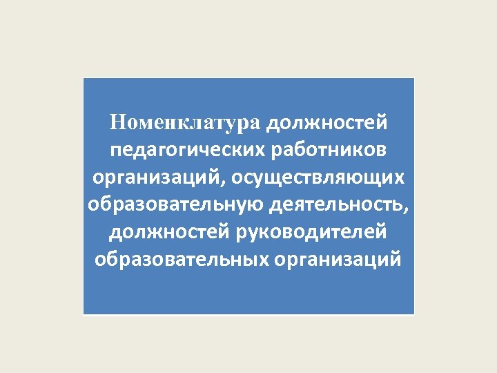 Должности педагогических работников организаций высшего образования. Должности педагогических работников. Номенклатура должностей работников.