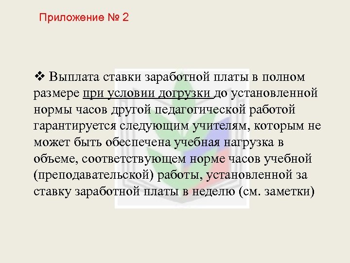 Приложение № 2 v Выплата ставки заработной платы в полном размере при условии догрузки