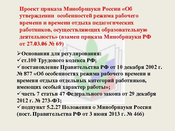 Рабочее время и отдых педагогических работников