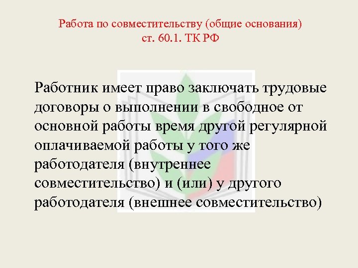 Постановление о рабочем времени педагогических работников. Совмещение педагогических работников внутреннее. Работа по совмещению с основной работой трудовой кодекс. Особенности труда педагогических работников по совместительству. Кто имеет право работать по совместительству.