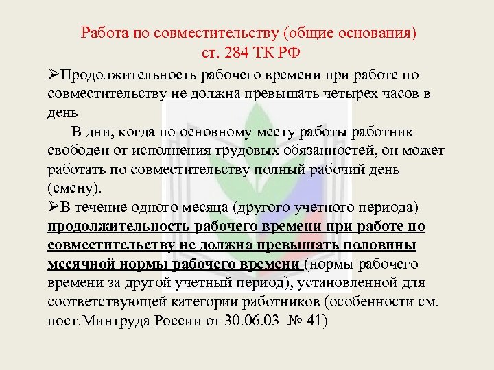 Продолжительность рабочего времени не может превышать. Совместительство трудовой кодекс. Внешнее совместительство ст ТК РФ. Работа по совместительству трудовой кодекс. Внутреннее совмещение ТК РФ.